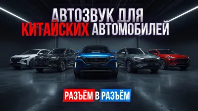 Улучшение ЗВУКА в КИТАЙСКИХ авто БЕЗ ВНЕДРЕНИЯ в ПРОВОДКУ.