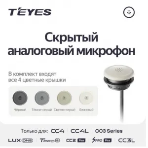 Микрофон Teyes (Скрытый)