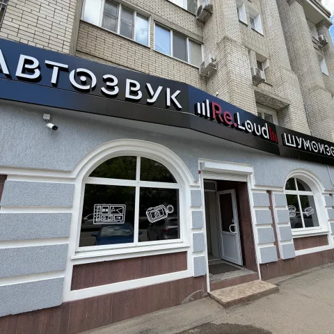 Re.Loud Саратов